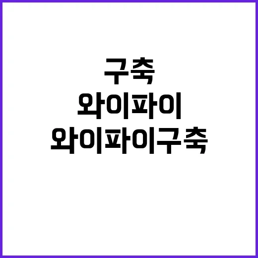 와이파이 구축 사업 사실은 이렇게 진행된다!