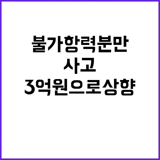 불가항력 분만 사고 국가책임 3억 원으로 상향!