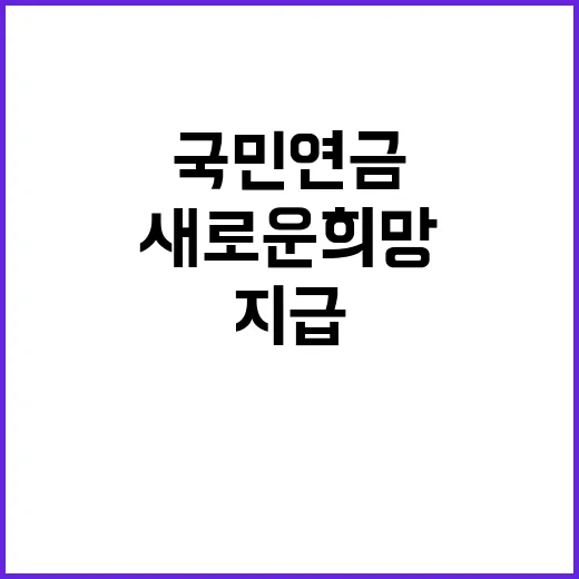 국민연금 지급보장 불확실성 해소의 새로운 희망!