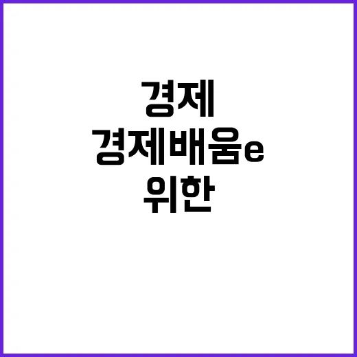 경제배움e+ 이슈 균형 이해를 위한 필수 자료!