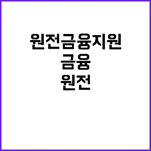 원전 금융지원 산업부의 충격적인 사실 밝혀졌다!