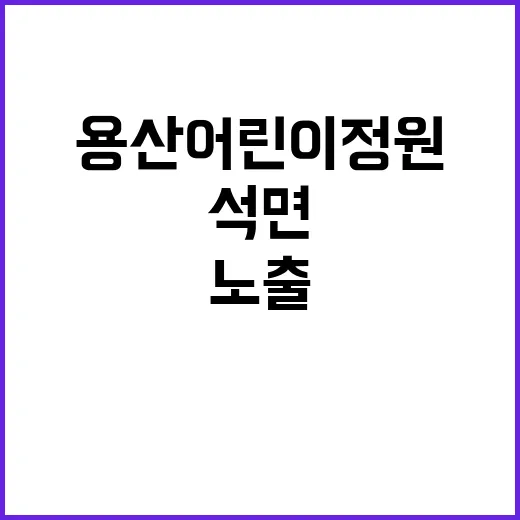 국토부 “용산어린이정원 석면 노출 사실 없다”