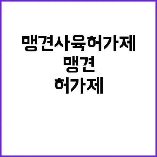 맹견사육허가제 내년…