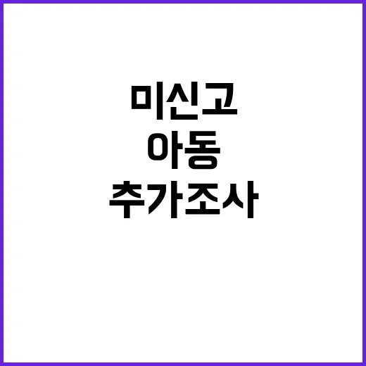 아동 추가 조사 2200명 임시관리번호 미신고!