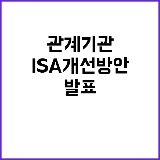 ISA 개선방안 관계기관 협의 후 다음달 발표 예정!