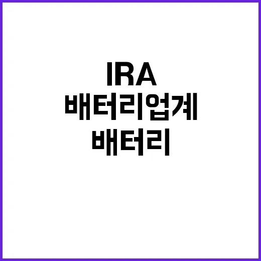 IRA 혜택! 국내 배터리 업계의 새로운 기회?