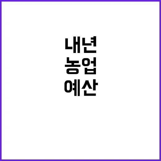 농업재해 대응 내년 신규사업 예산 공개!