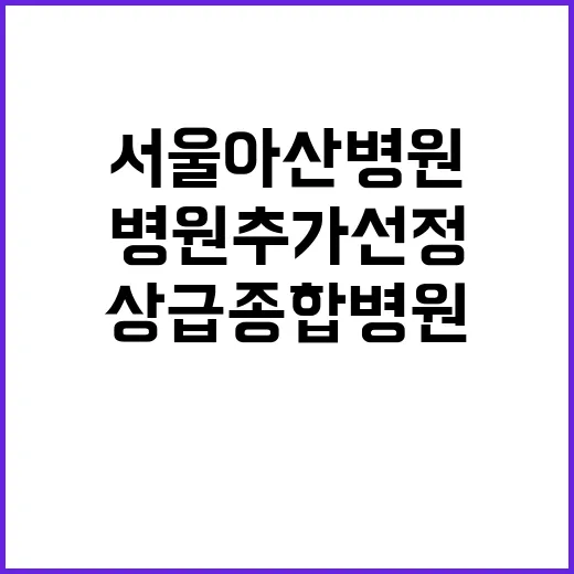 상급종합병원 서울아산병원 추가 선정 소식!