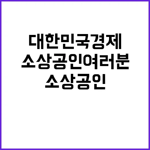 대한민국 경제 소상공인 여러분의 힘이 된다!