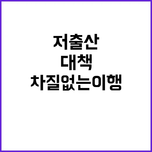 저출산 대책 차질 없는 이행으로 희망 보여!