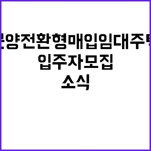 분양전환형 매입임대주택 첫 입주자 모집 소식!