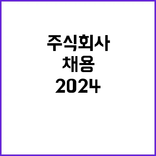 2024년 일반직 및 계약직 추가채용 공고