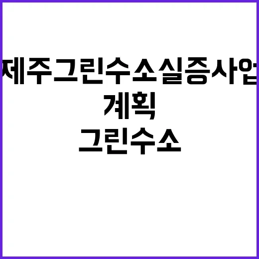 “제주 그린수소 실증사업 계획의 진실은?”