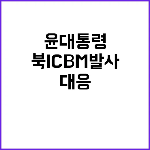 북 ICBM 발사 윤 대통령의 강력 대응 지시!