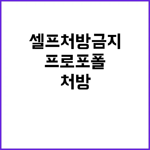 프로포폴 의료인 셀프처방 금지 추진에 대한 이유!