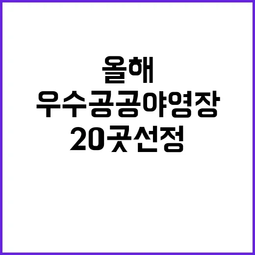 우수 공공야영장 올해 20곳 선정 소식 화제!