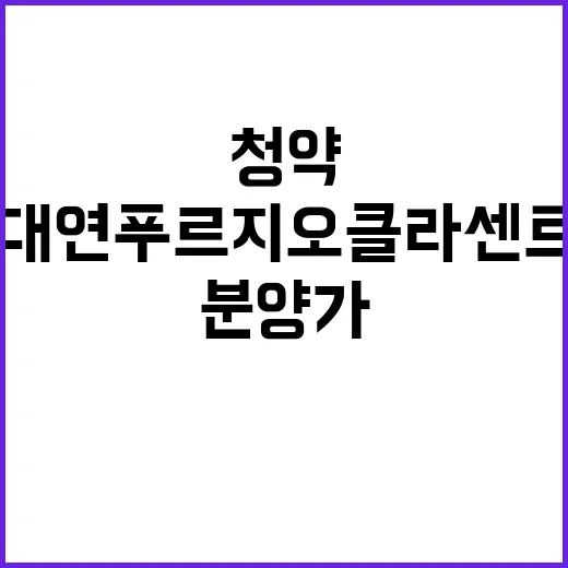 대연 푸르지오 클라센트 분양가와 청약 일정은?