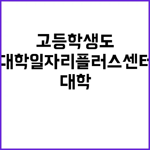 대학일자리플러스센터 고등학생도 이용 가능!