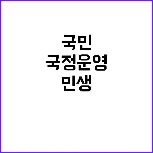 국정운영 보고서 민생과 경제 국민 우선!