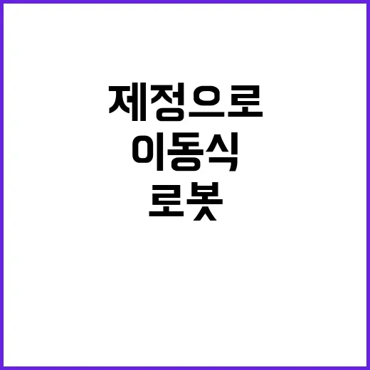 이동식 로봇 안전기준 제정으로 상용화 진전!