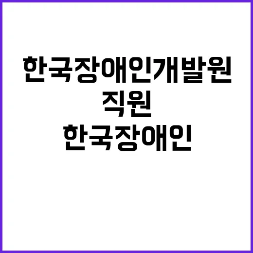 [제2024-110호] 한국장애인개발원 2024년도 제3차 직원 정기채용 공고