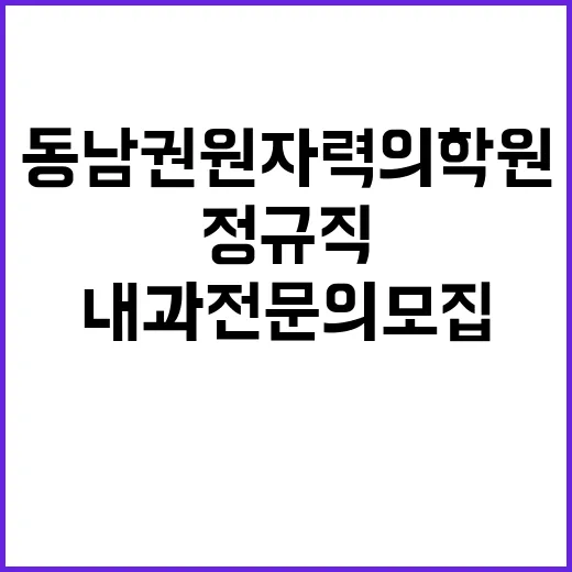 [직원채용] 동남권원자력의학원 심뇌혈관센터 심장내과 전문의(정규직 의사직) 공개채용