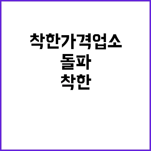 착한가격업소 9000개 돌파 내년 목표 1만 2000개!