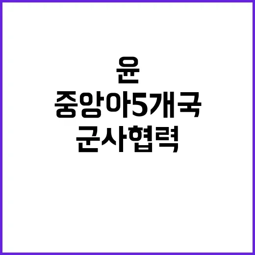 군사협력 윤 대통령의 중앙아 5개국 협조 요청!