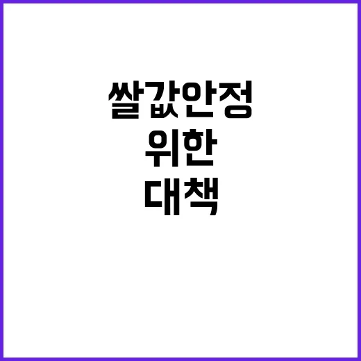 쌀값 안정 농민 요구 수용 위한 대책 마련!