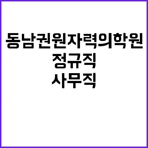 동남권원자력의학원 …