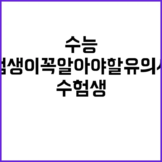 수능 수험생이 꼭 알아야 할 유의사항 공개!