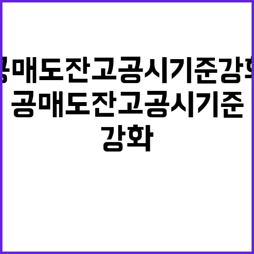 공매도 잔고 공시기준 강화 소식에 관심 집중!