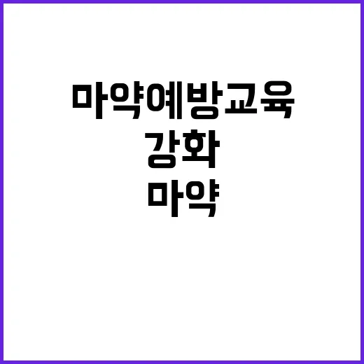 마약 예방교육 초중고 필수로 강화된다!