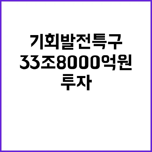 기회발전특구 투자…33조 8000억 원의 기회와 변화!