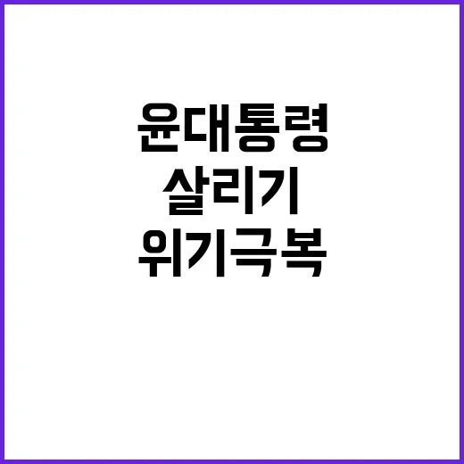 지방 살리기! 윤 대통령 도전과 위기 극복 강조!