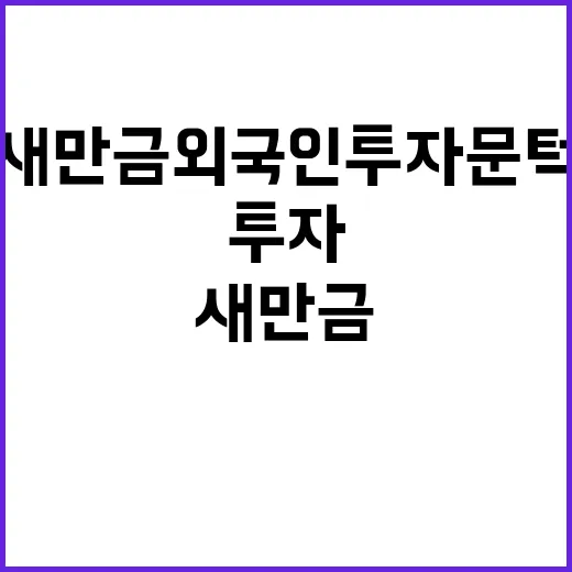 새만금 외국인 투자 문턱 낮추는 변화 발생!