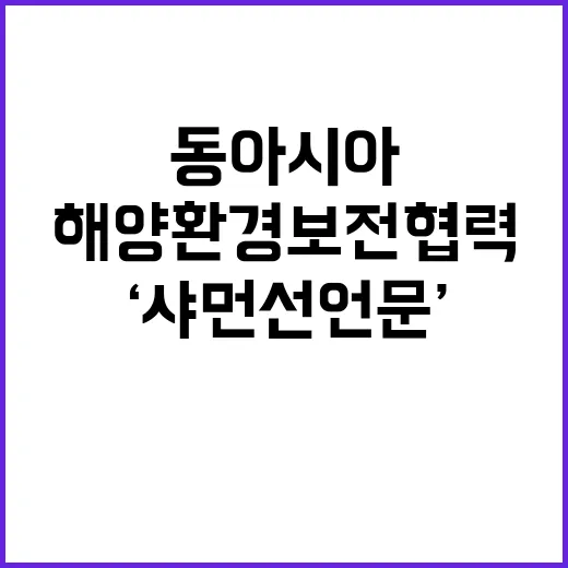 ‘샤먼선언문’ 동아시아 해양환경 보전 협력의 새 지평!