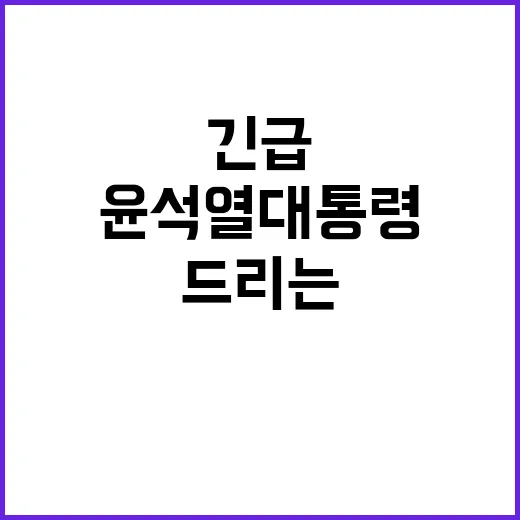 국민께 드리는 윤석열 대통령의 긴급 메시지!