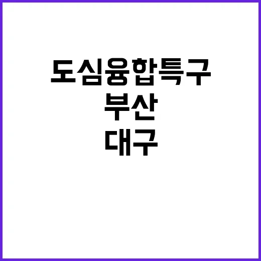 도심융합특구 부산·대구·광주·대전·울산의 혁신!