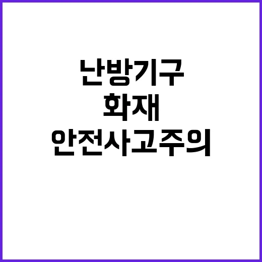 보일러 화재 위험 …