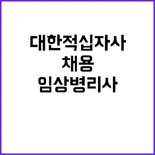 부산혈액원 비정규직 한시적근로자 임상병리사 모집 공고