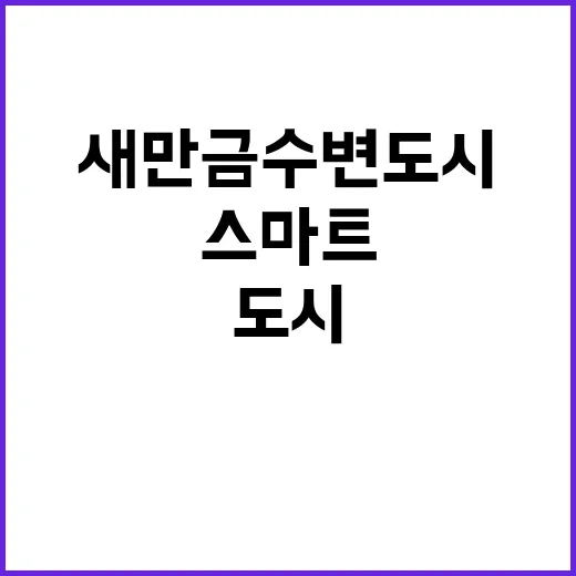 스마트한 새만금 수변도시 개발계획 변화 예고!