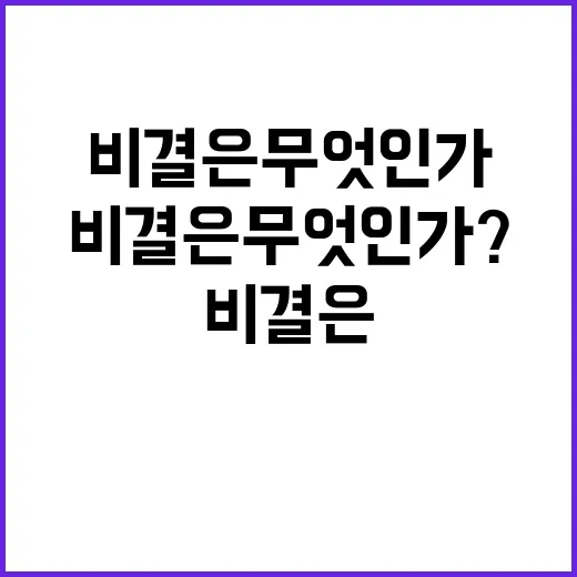 청년 강한 힘의 비결은 무엇인가?