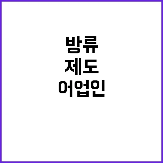 어업인 선택 폭 확…