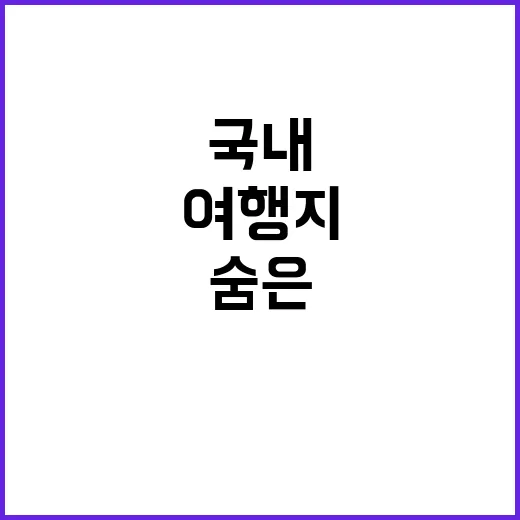 숨은 여행지 여진구…