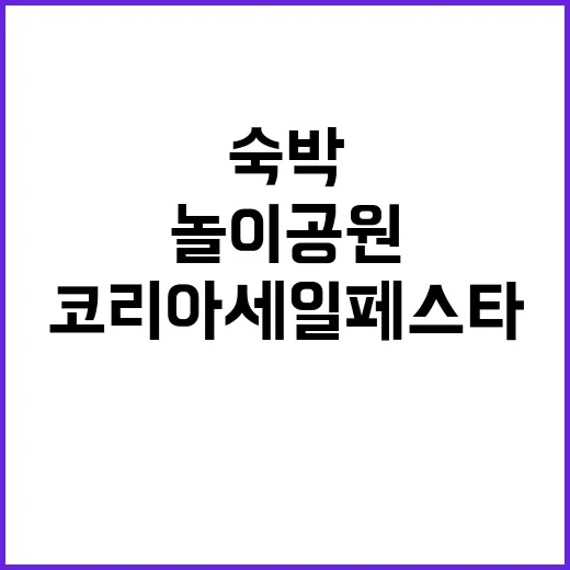 ‘코리아세일페스타’ 숙박·놀이공원 신규 참여 주목!