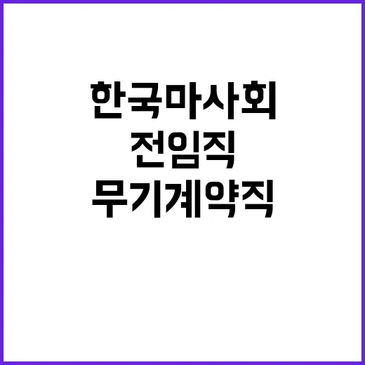 한국마사회 전임직(무기계약직) 채용공고