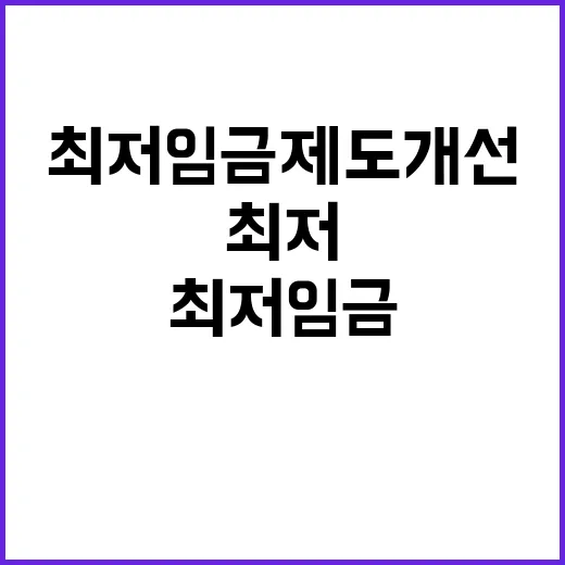 최저임금 제도개선 각계 소통 예정! 궁금하죠?