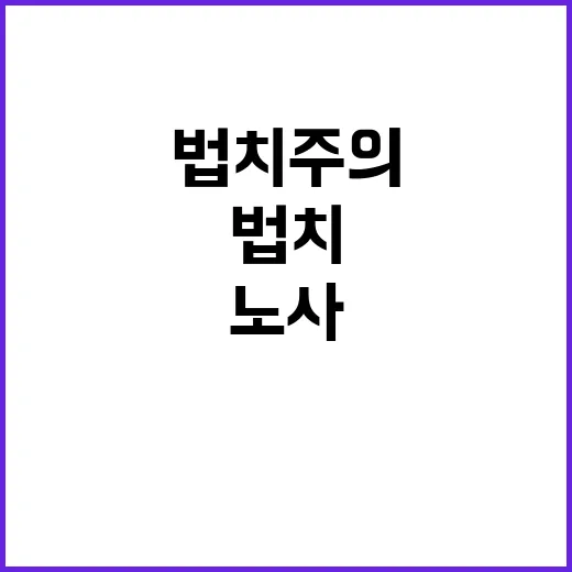 법치주의 고용부의 노력은 모든 노사에 중요하다!