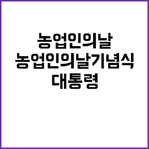 농업인의 날 기념식 윤 대통령의 특별한 약속!